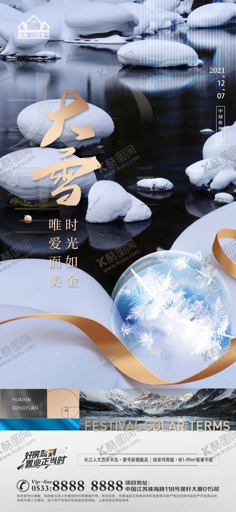 编号：88332810241751156966【酷图网】源文件下载-地产大雪小雪节气微信H5