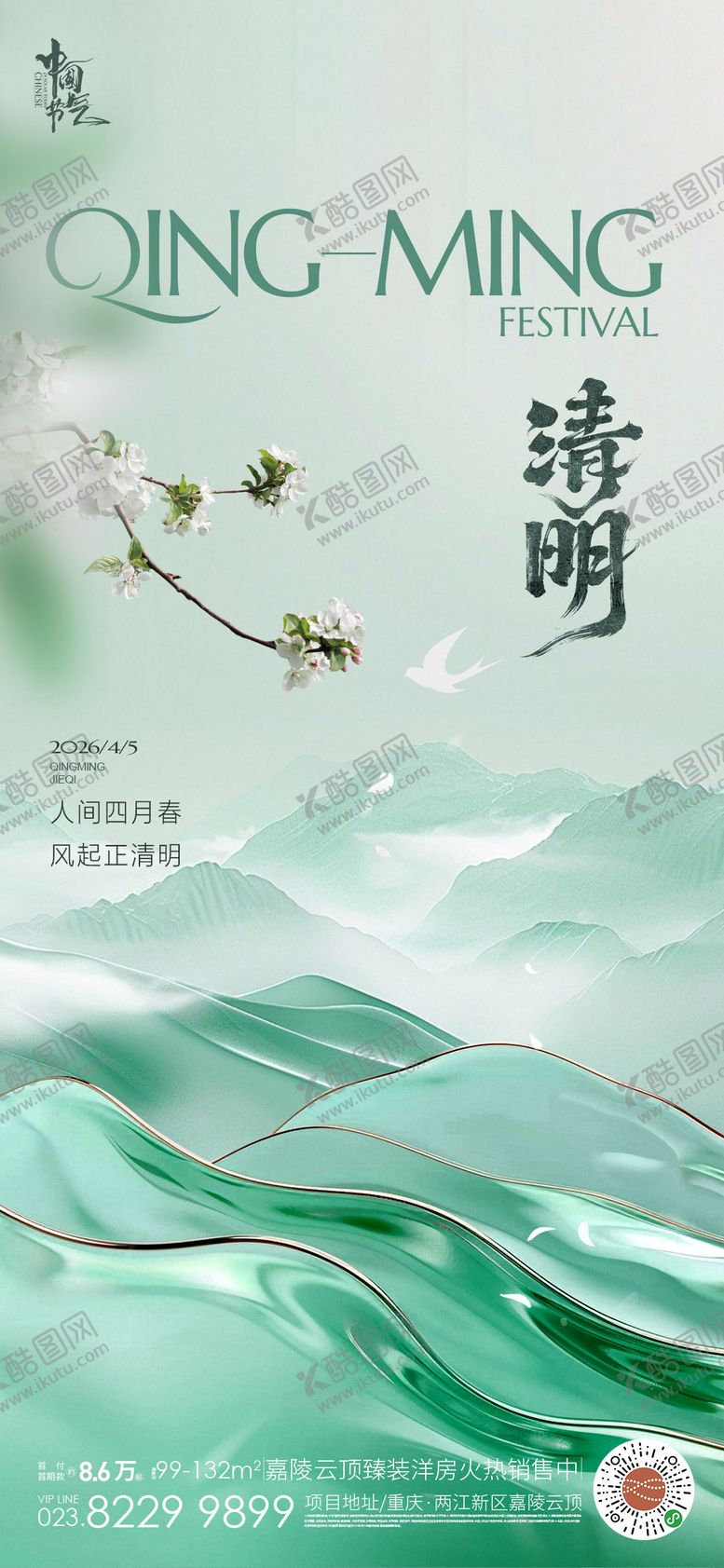 编号：48278603220216468584【酷图网】源文件下载-地产清明节国风海报