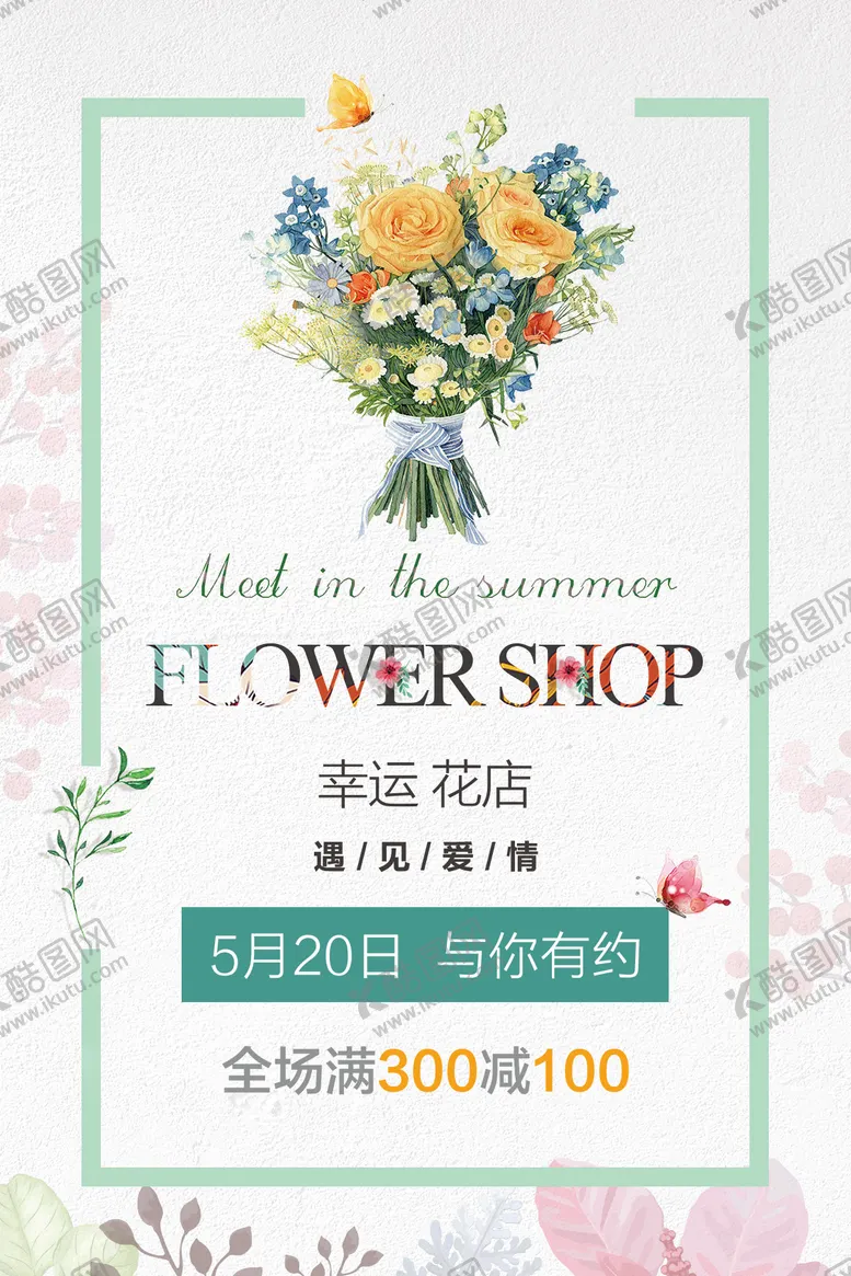 编号：93551311200430173292【酷图网】源文件下载-幸运花店一束鲜花海报