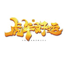 创意虎年字体   