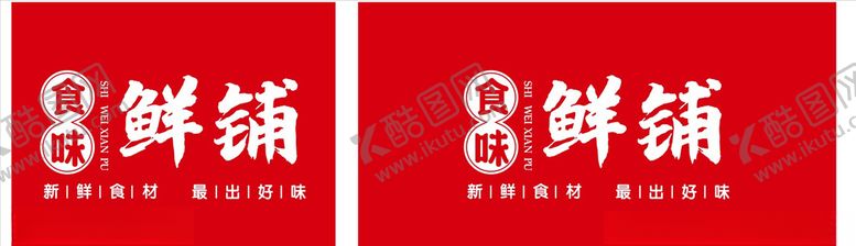 编号：57361810230119349636【酷图网】源文件下载-食味鲜铺