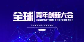 创新大会