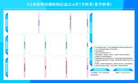 编号：58988210151126415003【酷图网】源文件下载-校外培训机构信息公示栏