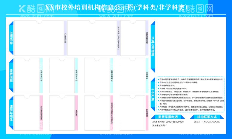 编号：58988210151126415003【酷图网】源文件下载-校外培训机构信息公示栏