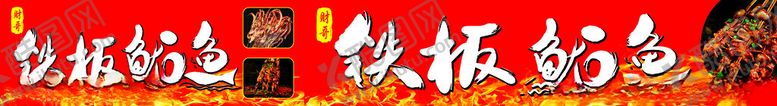 编号：31619903062042106737【酷图网】源文件下载-铁板鱿鱼牌匾
