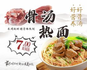 骨汤热面7元尝鲜美味