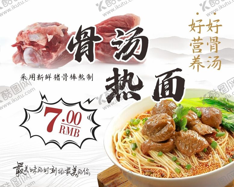 编号：38483104161345575320【酷图网】源文件下载-骨汤热面7元尝鲜美味