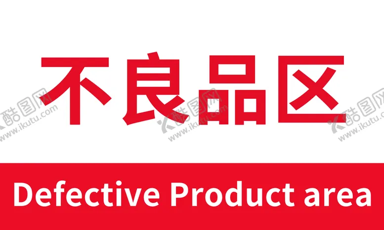 编号：73820909181656507312【酷图网】源文件下载-不良品区