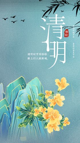 绿色清明时节海报