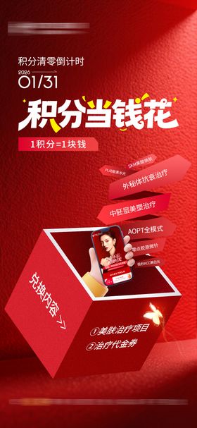 医美年终积分兑换活动