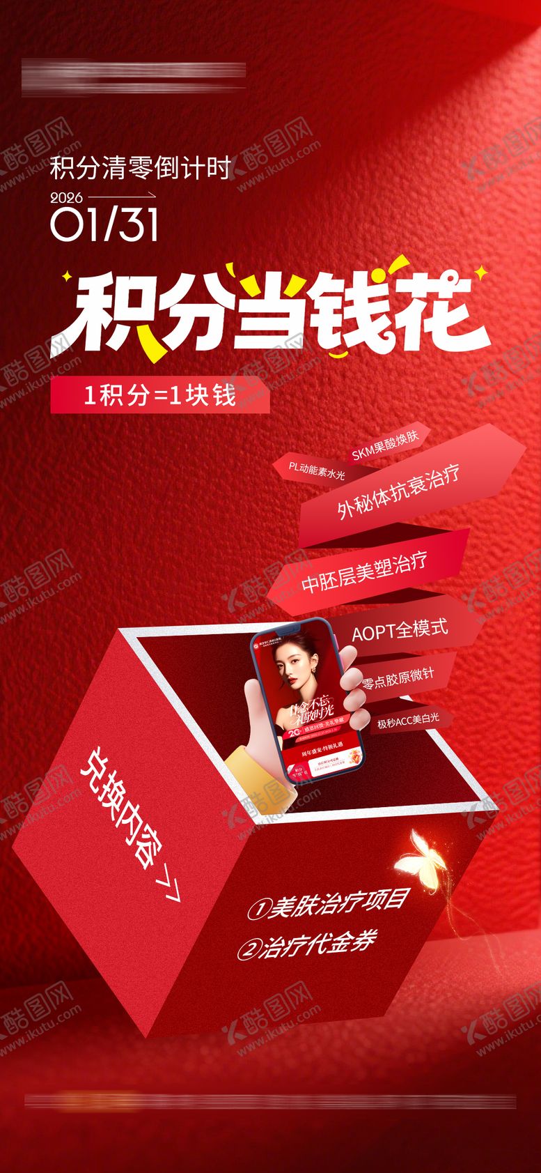 编号：67932001141826417767【酷图网】源文件下载-医美年终积分兑换活动