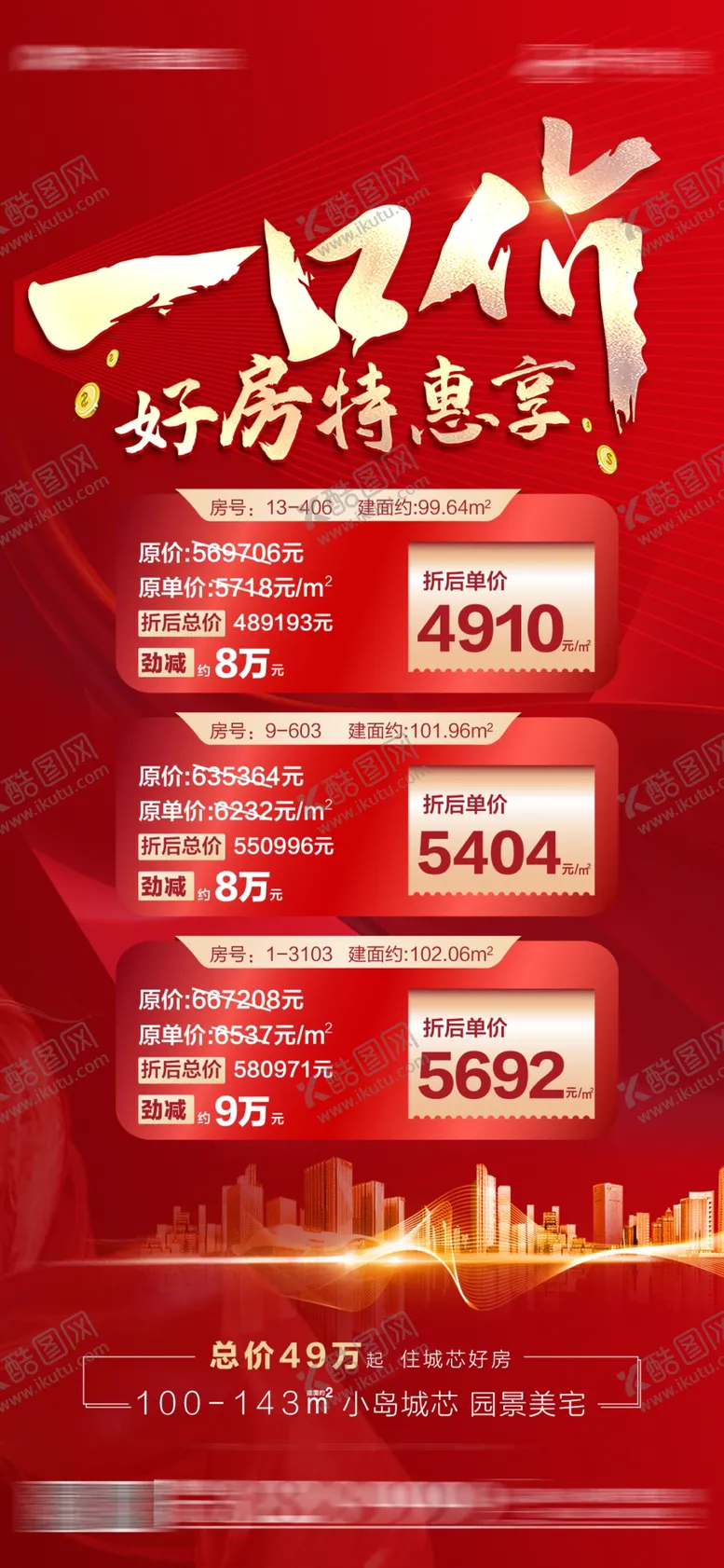 编号：51628409211552252790【酷图网】源文件下载-地产加推海报