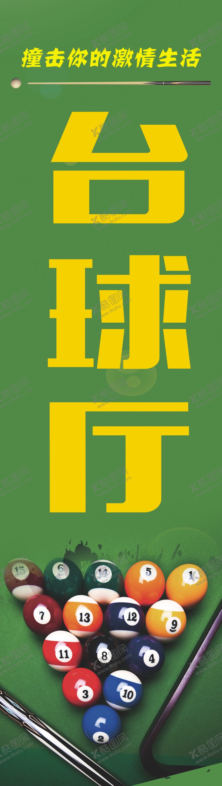 编号：91254102250121134098【酷图网】源文件下载-台球厅