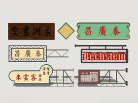 港式霓虹店招