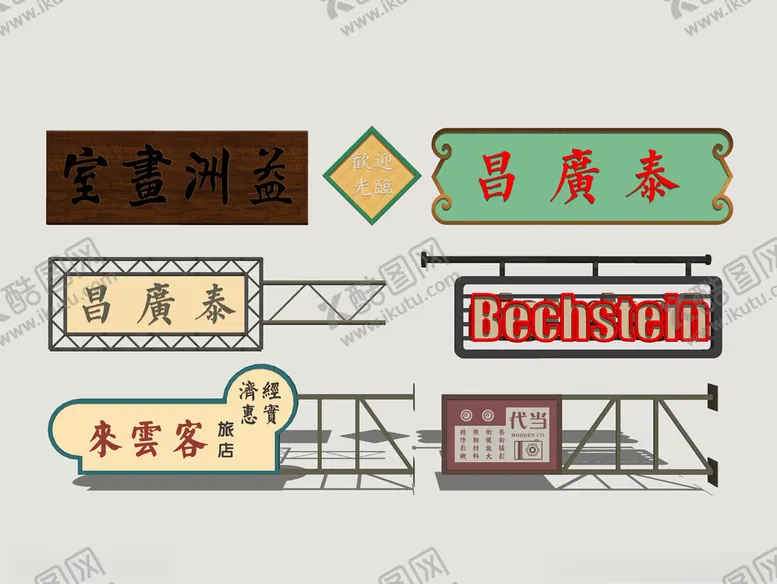 编号：43895606292243538620【酷图网】源文件下载-港式霓虹店招