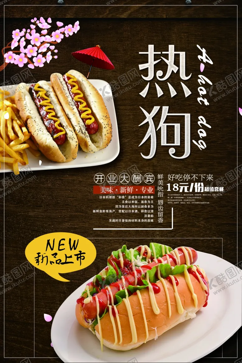 编号：56422506261457391839【酷图网】源文件下载-美味热狗海报