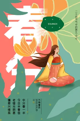 春分海报高端地产地产促销微博