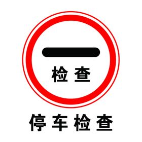 停车检查