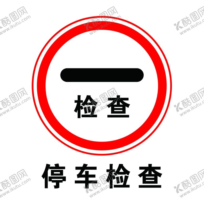 编号：98189209111427034589【酷图网】源文件下载-停车检查