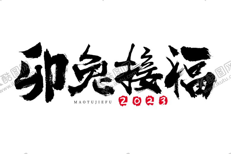 编号：33289101170113201998【酷图网】源文件下载-2023兔年祝福话PNG