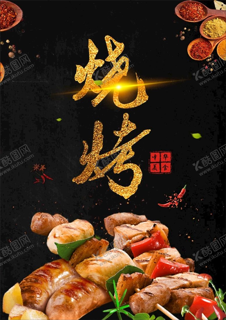 编号：39197901122257259452【酷图网】源文件下载-烧烤