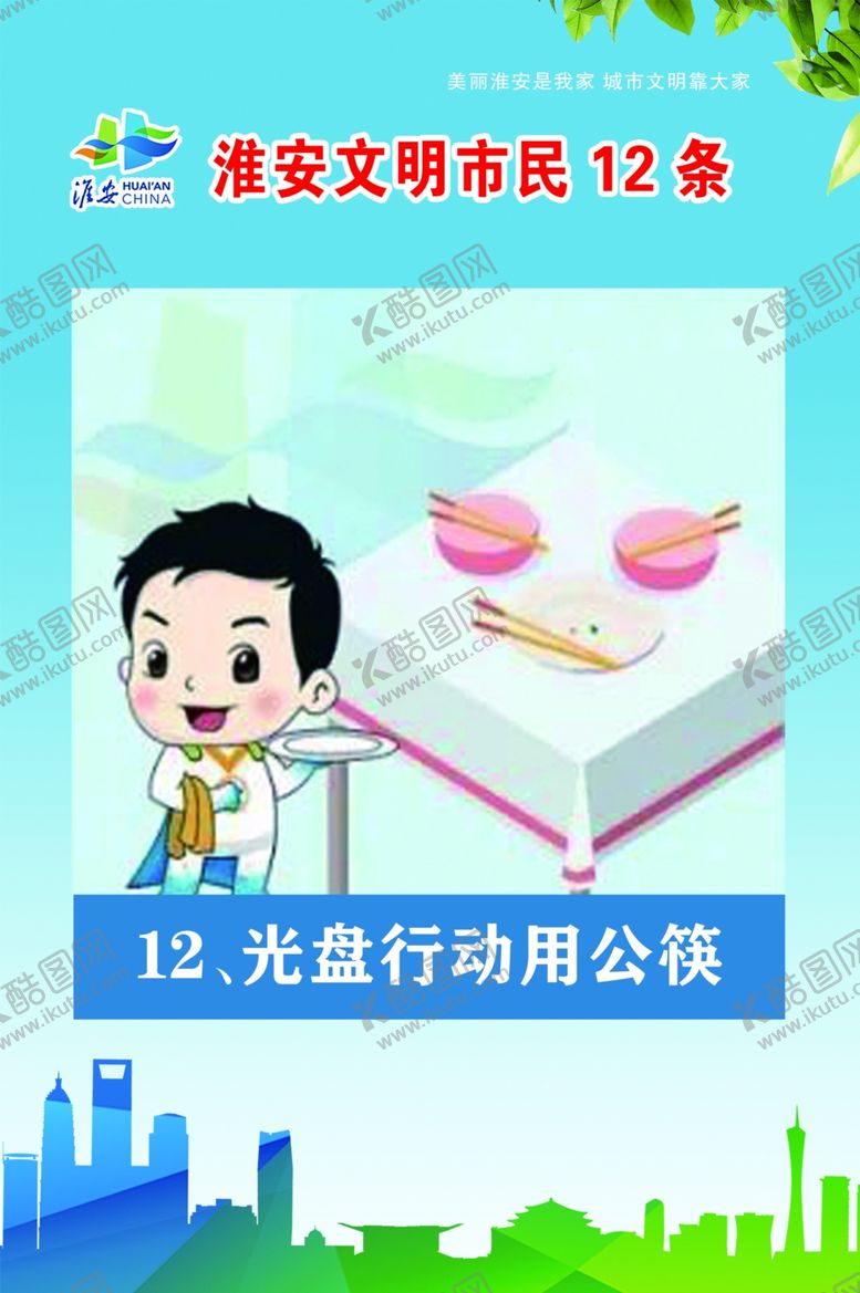 编号：59580909230636434158【酷图网】源文件下载-文明市民12条