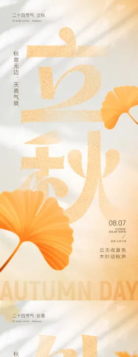 立秋处暑节气海报