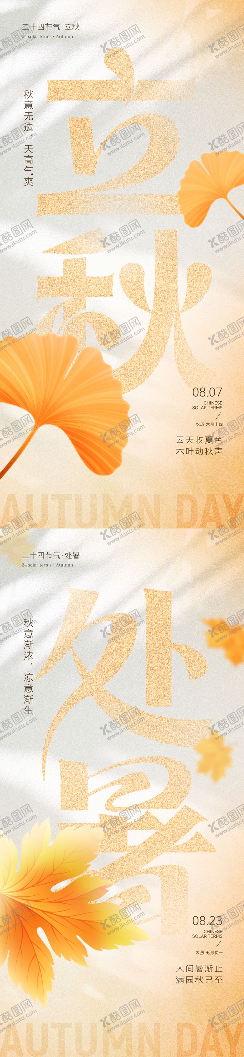 编号：20643507232309034758【酷图网】源文件下载-立秋处暑节气海报