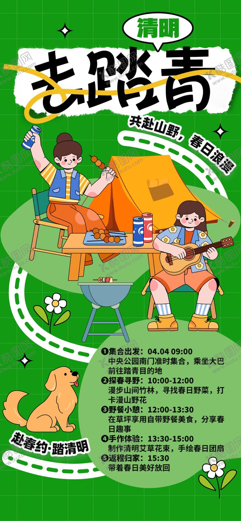 编号：65764804022307348744【酷图网】源文件下载-清明踏青海报