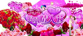 浪漫情人节