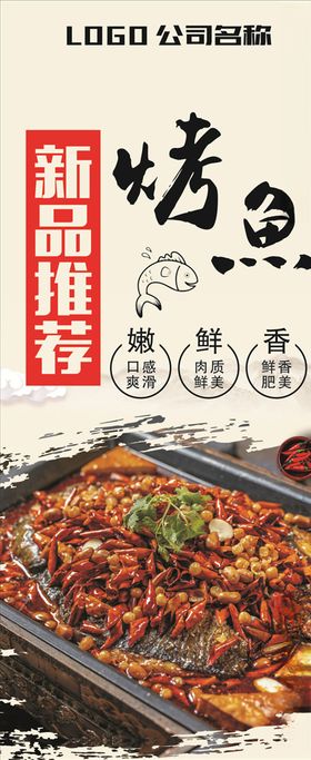 烤鱼海报展架
