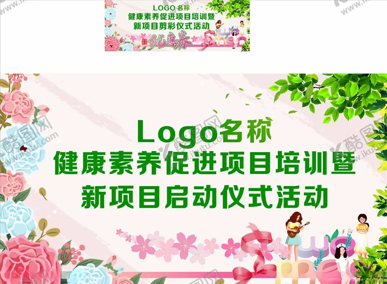 编号：58449704211520015141【酷图网】源文件下载-健康素养促进项目启动仪式