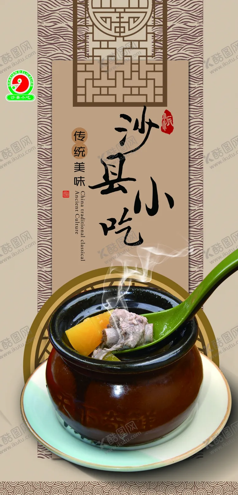 编号：37038907031604276281【酷图网】源文件下载-沙县小吃广告