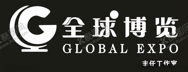 编号：16120807010008531163【酷图网】源文件下载-全球博览logo