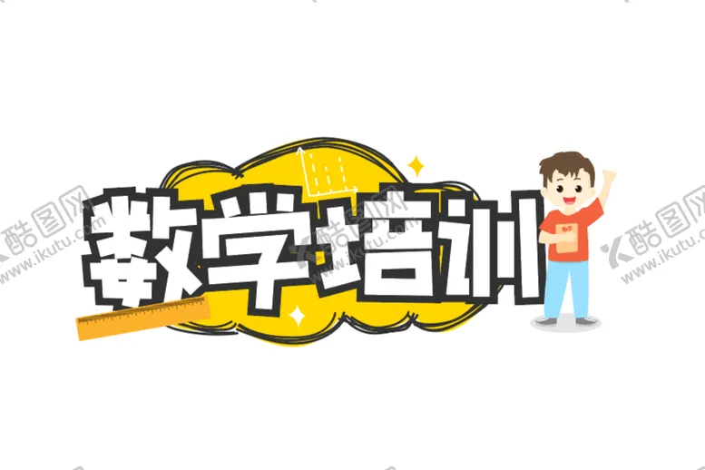 编号：31284710031055142043【酷图网】源文件下载-数学培训标题