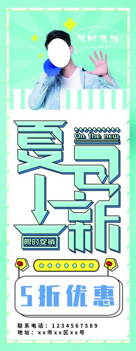 夏季上新夏季新风尚促销展架