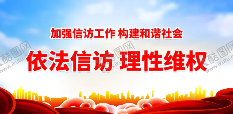 编号：78950109140111532739【酷图网】源文件下载-依法信访 理性维权访秩序维护社会