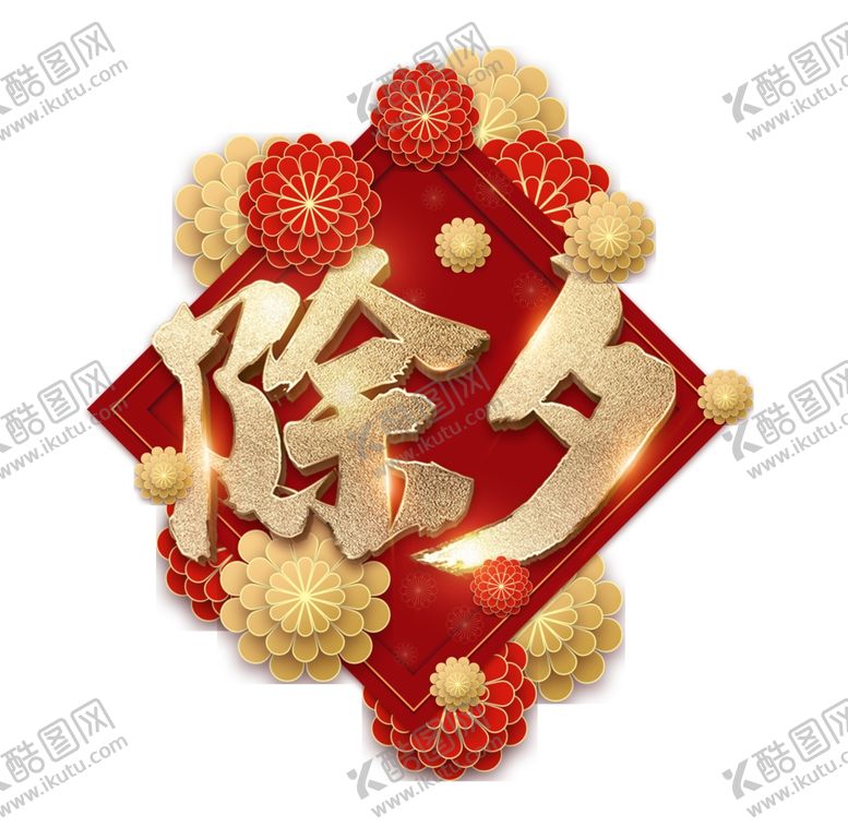 编号：44967205061425048801【酷图网】源文件下载-除夕元素图