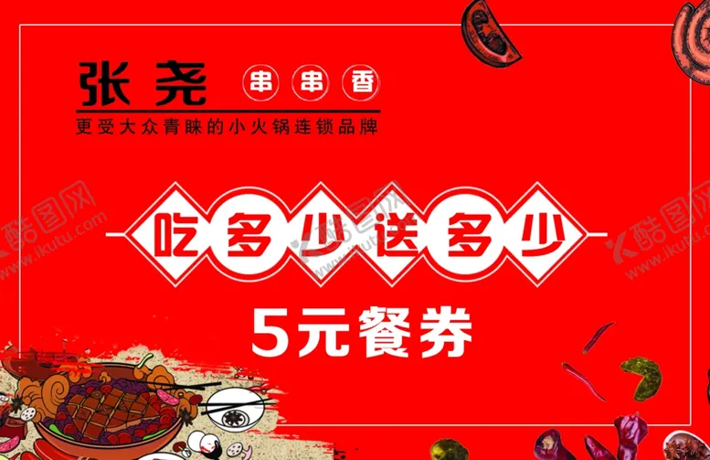 编号：11730005030150382139【酷图网】源文件下载-串串香