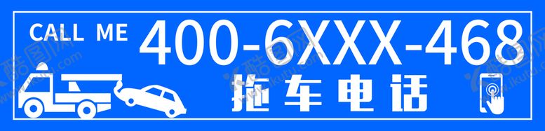 编号：84123710031006583498【酷图网】源文件下载-拖车电话