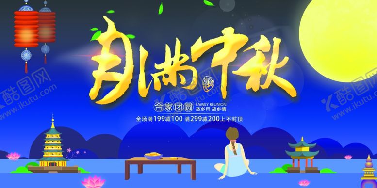 编号：13207307140907455642【酷图网】源文件下载-中秋海报