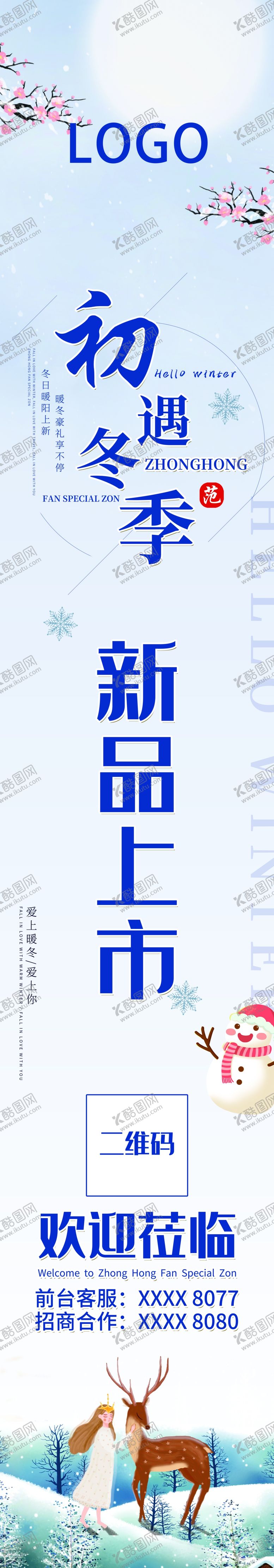 编号：91568710050633182779【酷图网】源文件下载-冬季道旗