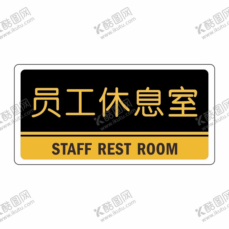 编号：75186701210803514058【酷图网】源文件下载-员工休息室