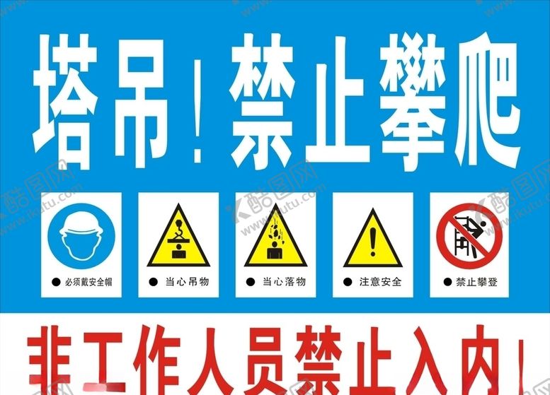 编号：57390504210551469454【酷图网】源文件下载-塔吊禁止攀爬