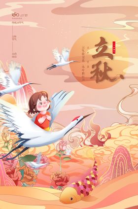 立秋海报