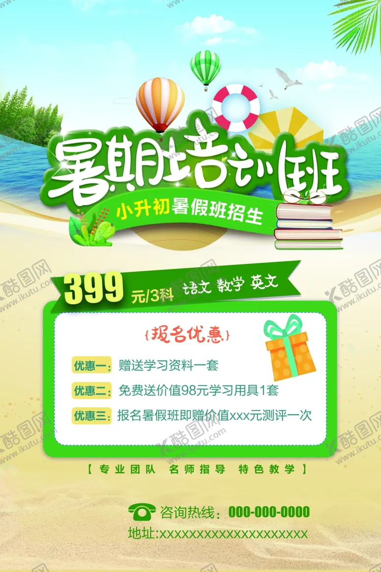 编号：61349604302332511425【酷图网】源文件下载-暑假培训班
