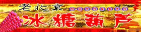 老北京冰糖葫芦