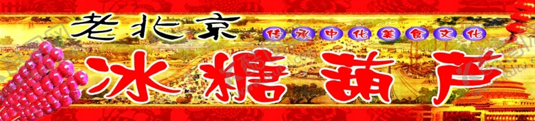 编号：14891905030713264747【酷图网】源文件下载-老北京冰糖葫芦