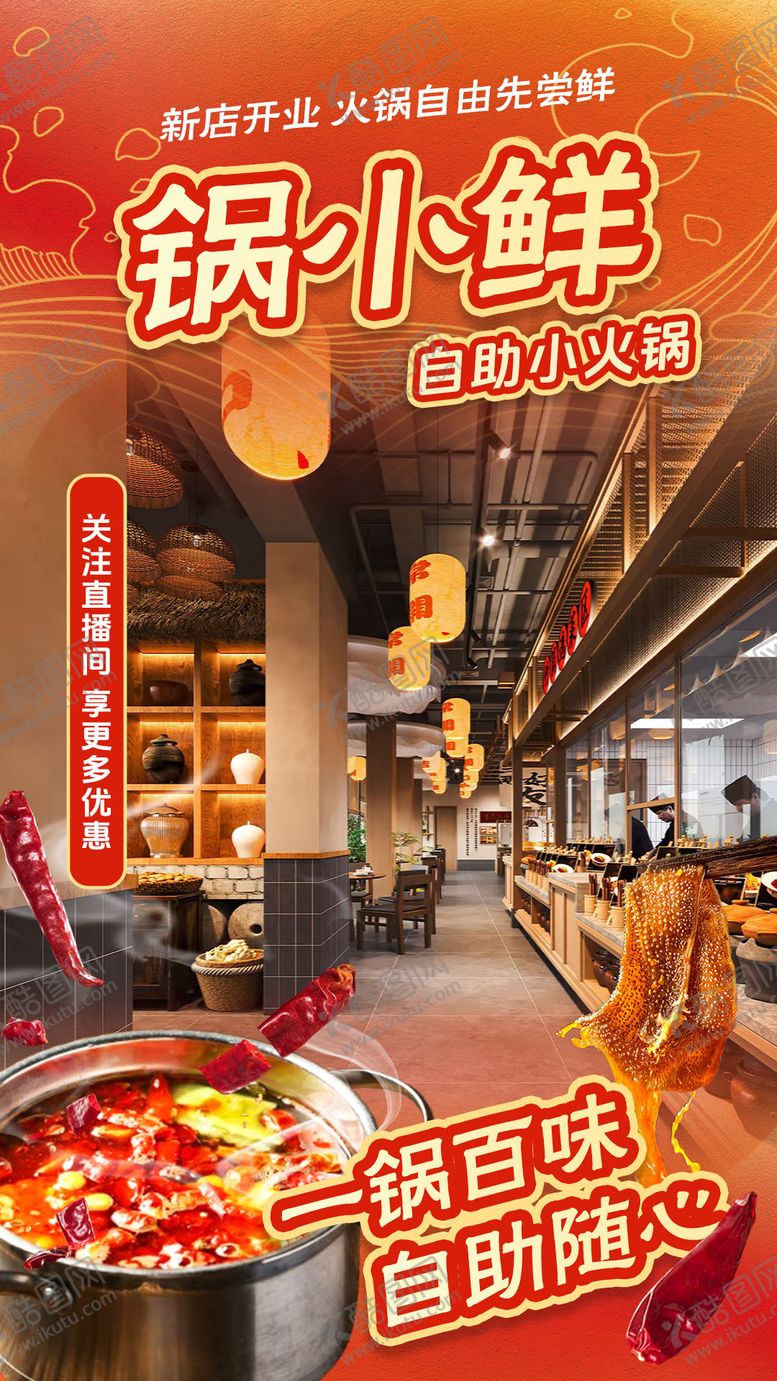 编号：67883509222354527984【酷图网】源文件下载-小火锅自助直播贴片