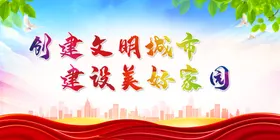 创建文明城市生态保护环境绿色